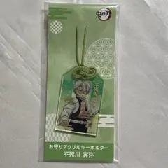 鬼滅の刃 不死川実弥 お守りキーホルダー