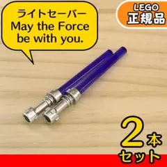 LEGO スターウォーズ ライトセーバー 紫 2本セット／新品,ミニフィグ用L3