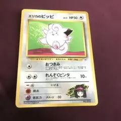 ポケモンカード エリカのピッピ　旧裏のサムネイル