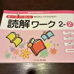 ゆっくリていねいに学びたい子のための読解ワーク 2―2