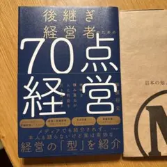 後継ぎ経営者のための70点経営