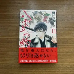 八雲立つ 灼 11 9/5発売最新刊