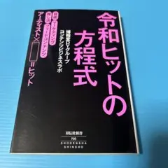 令和ヒットの方程式
