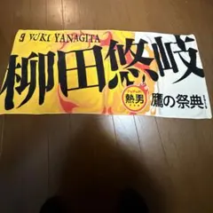 福岡ソフトバンクホークス　タオル　柳田悠岐