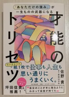 「あなただけの強み」が一生ものの武器になる才能のトリセツ