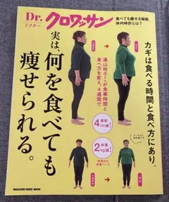 Dr.クロワッサン 実は、何を食べても痩せられる。