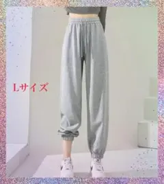レディースジョガーパンツ グレー スウェット ジャージ下 スポーツ ジム L