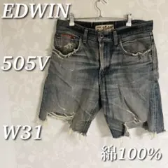 EDWIN デニムショートパンツ　ハーフパンツ　505V　ダメージ加工　W31