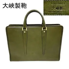 未使用品 大峡製鞄 日本製 高級レザー ブリーフケース 定価143000円
