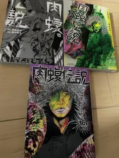 2026年最新】肉蝮伝説 セットの人気アイテム - メルカリ