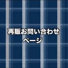✿ 再販、お色味変更のお問い合わせページ ✿