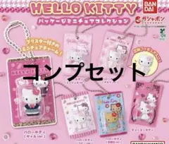 HELLO KITTY パッケージミニチュアコレクション コンプリートセット