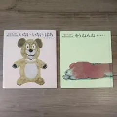 いないいないばあ もうねんね 松谷みよ子 絵本