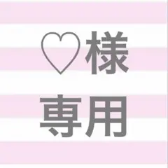 ♡様 専用
