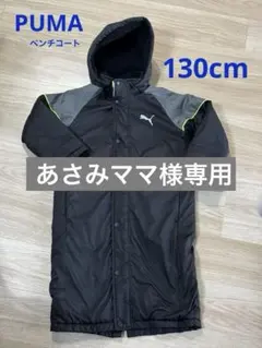 【クリーニング済】PUMA ベンチコート 130