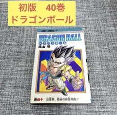 2026年最新】初版 1巻 ドラゴンボールの人気アイテム - メルカリ