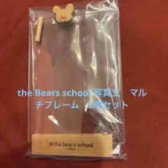 写真立　マルチフレーム　the Bears school 2個セット