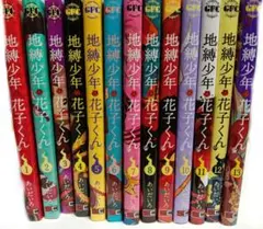 地縛少年花子くん 　全13巻セット