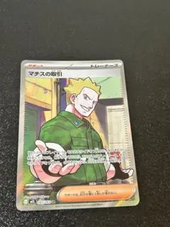 ポケモンカード　マチスの取引sr