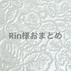 Rin様 リクエスト 3点 まとめ商品