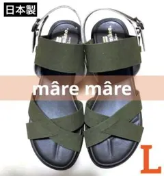 【試着のみ】mâre mâre サンダル カーキ 日本製　Lサイズのサムネイル