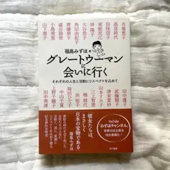 グレートウーマンに会いに行く : それぞれの人生と活動にリスペクトを込めて