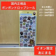 【国内正規品】ボンボンドロップシール イオン限定 あにまる