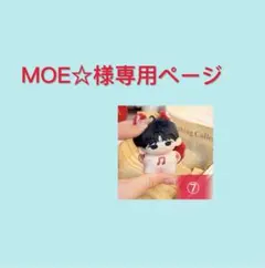 MOE☆様専用ページ