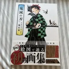『鬼滅の刃』吾峠呼世晴画集―幾星霜―