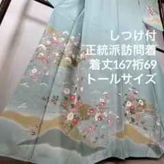 しつけ付き　正絹　袷　現代　手書き　訪問着　着物　167　水色　正統派　トール