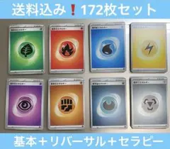 送料込み❗️基本エネルギー各20枚+リバーサル6枚+セラピー6枚☆合計172枚のサムネイル