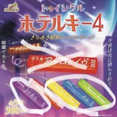 トゥインクル ホテルキー4 キーホルダー