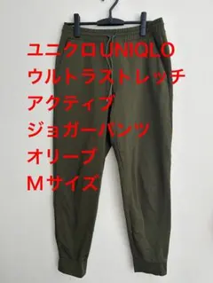 ユニクロUNIQLO ウルトラストレッチアクティブジョガーパンツオリーブMサイズ