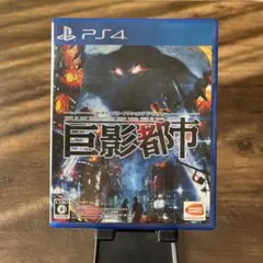 PS4 巨影都市