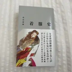 着服史　菅田将暉