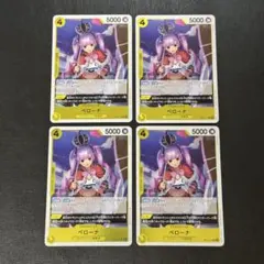 ペローナ R OP14-111 4枚