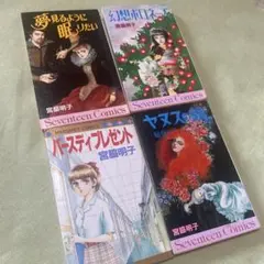 昭和•レトロ】少女漫画 4冊セット 希少 第1刷発行 - メルカリ