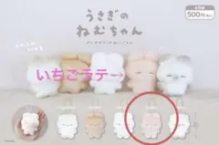 うさぎのねむちゃん ガチャ ぷちマスコットぬいぐるみ いちごラテ 1体