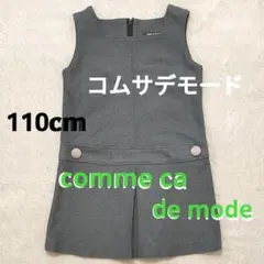 【美品】コムサ ワンピース 110