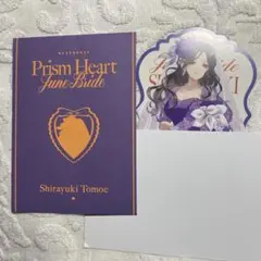 白雪巴★Prism Heart June Bride★特典セレブレーションカード