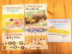 ノラネコぐんだん 絵本セット 全5冊