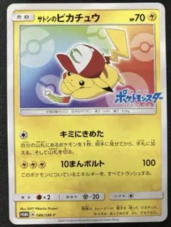 サトシのピカチュウ PROMO SM-Pプロモカード 086/SM-P - メルカリ