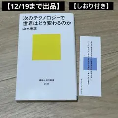 【12/19まで出品・しおり付き】次のテクノロジーで世界はどう変わるのか