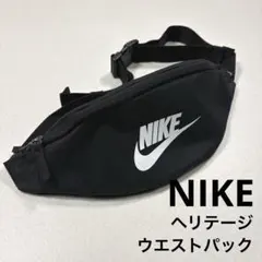 【極美品】NIKE ヘリテージ ヒップパック ボディバッグ ブラック 3L