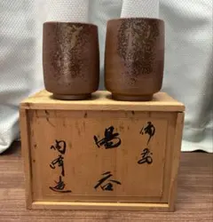 【未使用】備前焼 陶峰窯 木村陶峰 夫婦湯呑 組湯呑 ペア 2客 共箱付き