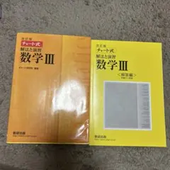 改訂版 チャート式 解法と演習 数学3 数研出版