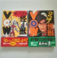 怪獣VOW 帰ってきた怪獣VOW(怪獣VOWプロジェクト 編) / 古書窟 揚羽堂