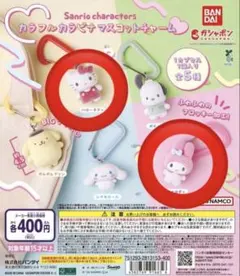 サンリオキャラクターズ カラフルカラビナマスコットチャーム