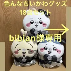 bibian様専用