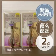 ヒロインメイク　 プライムリキッドアイライナー　 限定色　モカグレージュ　2点